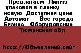Предлагаем  Линию  упаковки в пленку AU-9, новую. Доступная цена. Автомат.  - Все города Бизнес » Оборудование   . Тюменская обл.